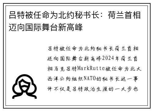 吕特被任命为北约秘书长：荷兰首相迈向国际舞台新高峰