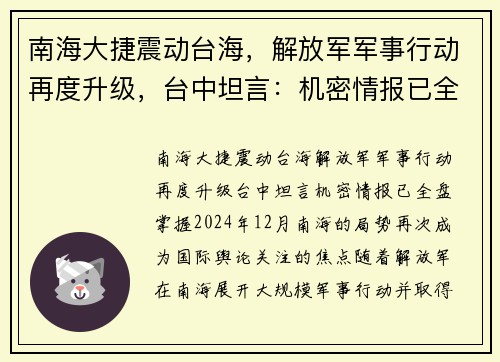 南海大捷震动台海，解放军军事行动再度升级，台中坦言：机密情报已全盘掌握