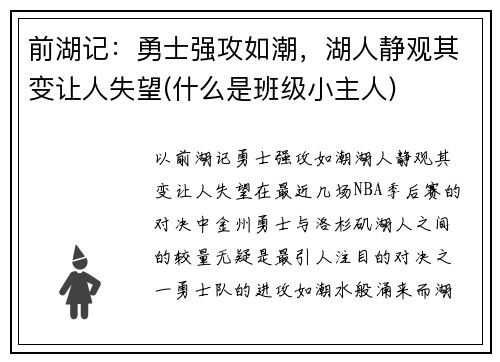前湖记：勇士强攻如潮，湖人静观其变让人失望(什么是班级小主人)