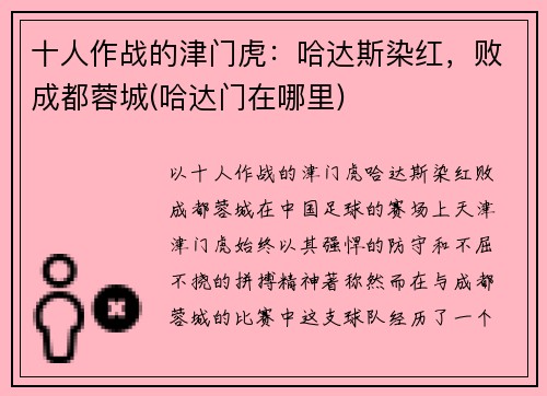 十人作战的津门虎：哈达斯染红，败成都蓉城(哈达门在哪里)