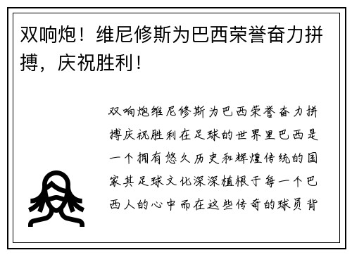 双响炮！维尼修斯为巴西荣誉奋力拼搏，庆祝胜利！