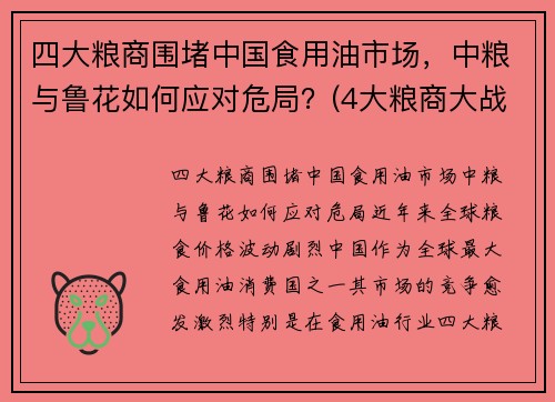 四大粮商围堵中国食用油市场，中粮与鲁花如何应对危局？(4大粮商大战中粮)