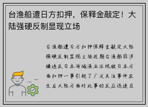 台渔船遭日方扣押，保释金敲定！大陆强硬反制显现立场