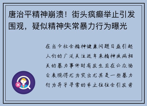 唐治平精神崩溃！街头疯癫举止引发围观，疑似精神失常暴力行为曝光