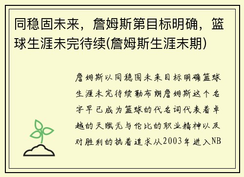 同稳固未来，詹姆斯第目标明确，篮球生涯未完待续(詹姆斯生涯末期)