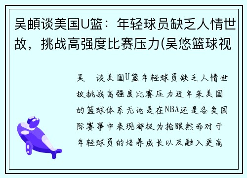吴頔谈美国U篮：年轻球员缺乏人情世故，挑战高强度比赛压力(吴悠篮球视频)