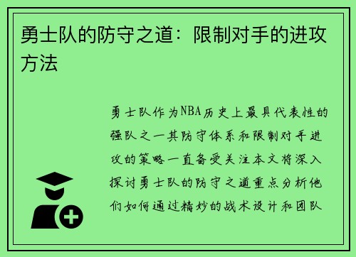 勇士队的防守之道：限制对手的进攻方法