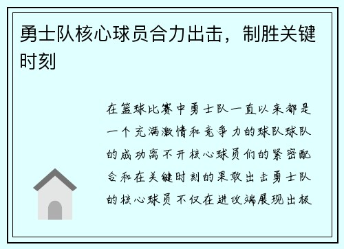 勇士队核心球员合力出击，制胜关键时刻