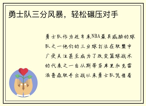 勇士队三分风暴，轻松碾压对手