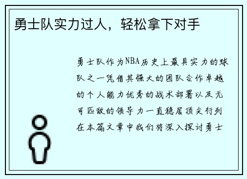 勇士队实力过人，轻松拿下对手