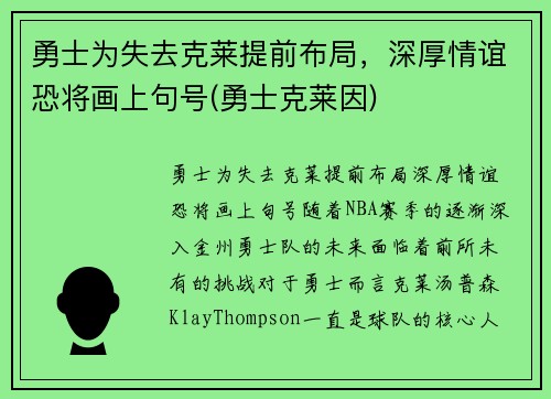 勇士为失去克莱提前布局，深厚情谊恐将画上句号(勇士克莱因)