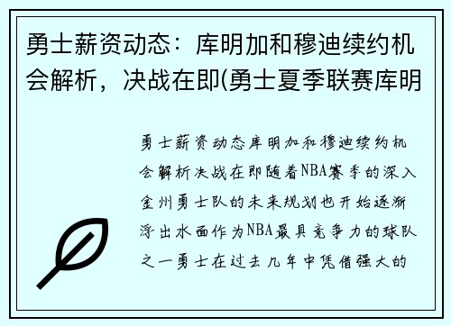 勇士薪资动态：库明加和穆迪续约机会解析，决战在即(勇士夏季联赛库明加)