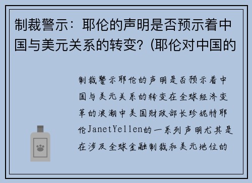 制裁警示：耶伦的声明是否预示着中国与美元关系的转变？(耶伦对中国的态度)