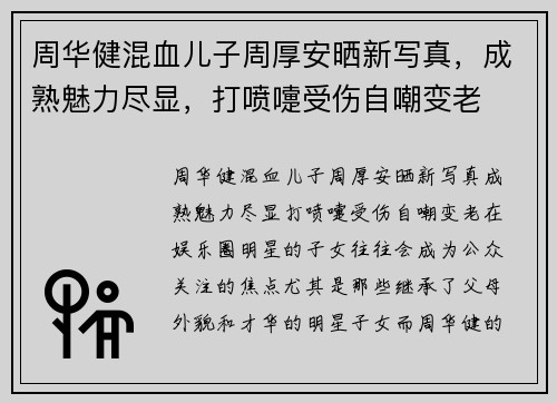 周华健混血儿子周厚安晒新写真，成熟魅力尽显，打喷嚏受伤自嘲变老