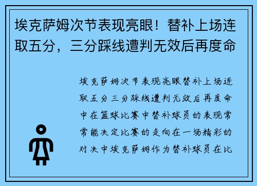 埃克萨姆次节表现亮眼！替补上场连取五分，三分踩线遭判无效后再度命中