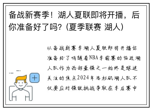 备战新赛季！湖人夏联即将开播，后你准备好了吗？(夏季联赛 湖人)