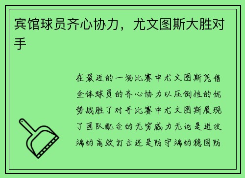 宾馆球员齐心协力，尤文图斯大胜对手