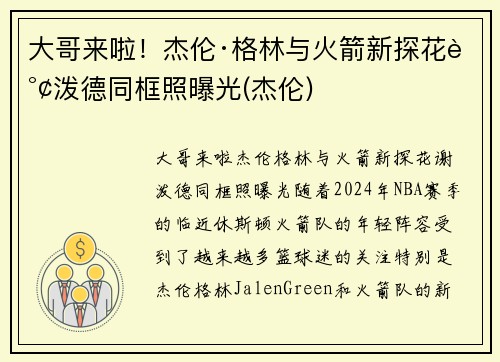 大哥来啦！杰伦·格林与火箭新探花谢泼德同框照曝光(杰伦)
