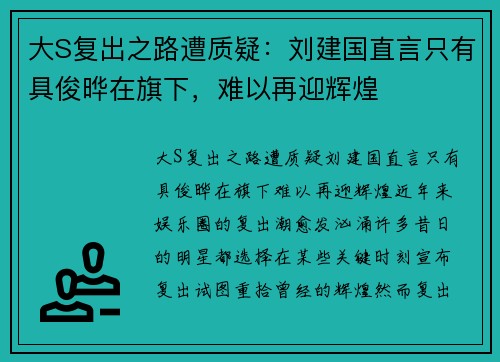 大S复出之路遭质疑：刘建国直言只有具俊晔在旗下，难以再迎辉煌