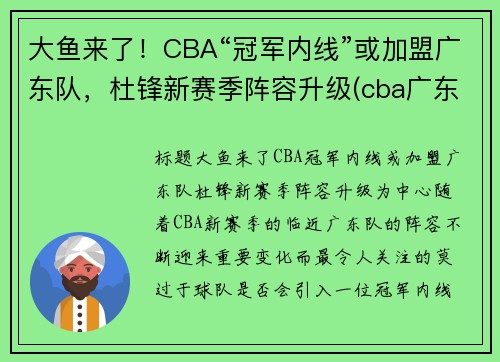 大鱼来了！CBA“冠军内线”或加盟广东队，杜锋新赛季阵容升级(cba广东教练杜锋是哪里人)