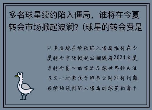 多名球星续约陷入僵局，谁将在今夏转会市场掀起波澜？(球星的转会费是什么)