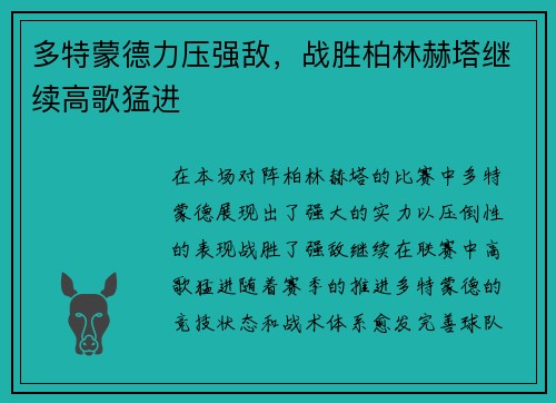 多特蒙德力压强敌，战胜柏林赫塔继续高歌猛进