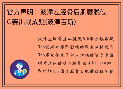 官方声明：波津左胫骨后肌腱脱位，G赛出战成疑(波津吉斯)