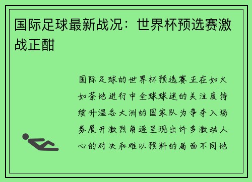 国际足球最新战况：世界杯预选赛激战正酣