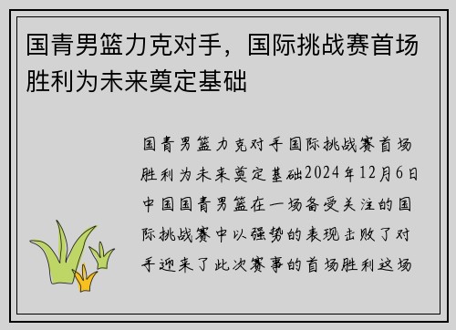 国青男篮力克对手，国际挑战赛首场胜利为未来奠定基础