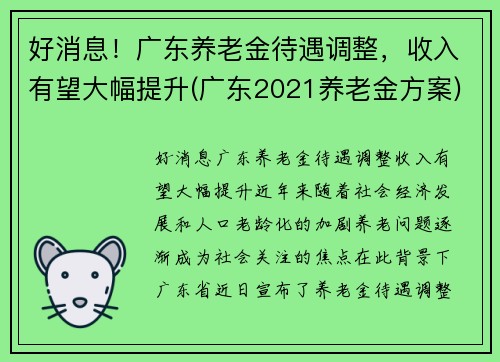 好消息！广东养老金待遇调整，收入有望大幅提升(广东2021养老金方案)