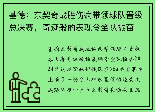 基德：东契奇战胜伤病带领球队晋级总决赛，奇迹般的表现令全队振奋
