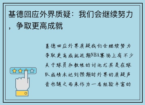 基德回应外界质疑：我们会继续努力，争取更高成就