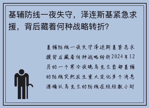 基辅防线一夜失守，泽连斯基紧急求援，背后藏着何种战略转折？