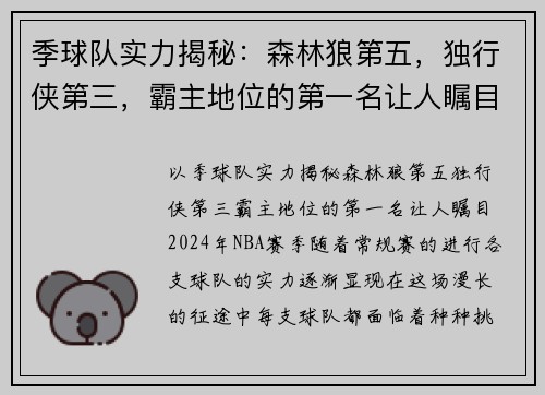季球队实力揭秘：森林狼第五，独行侠第三，霸主地位的第一名让人瞩目