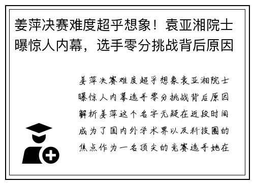姜萍决赛难度超乎想象！袁亚湘院士曝惊人内幕，选手零分挑战背后原因解析