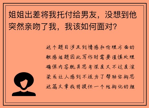 姐姐出差将我托付给男友，没想到他突然亲吻了我，我该如何面对？