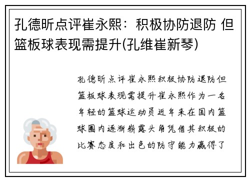 孔德昕点评崔永熙：积极协防退防 但篮板球表现需提升(孔维崔新琴)