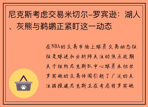 尼克斯考虑交易米切尔-罗宾逊：湖人、灰熊与鹈鹕正紧盯这一动态