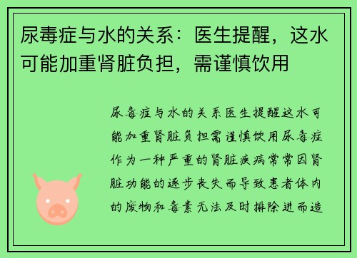 尿毒症与水的关系：医生提醒，这水可能加重肾脏负担，需谨慎饮用