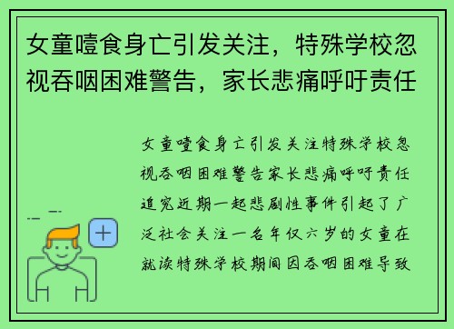女童噎食身亡引发关注，特殊学校忽视吞咽困难警告，家长悲痛呼吁责任追究