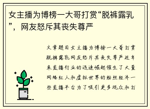 女主播为博榜一大哥打赏“脱裤露乳”，网友怒斥其丧失尊严