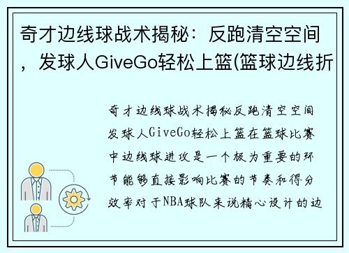 奇才边线球战术揭秘：反跑清空空间，发球人GiveGo轻松上篮(篮球边线折返跑)