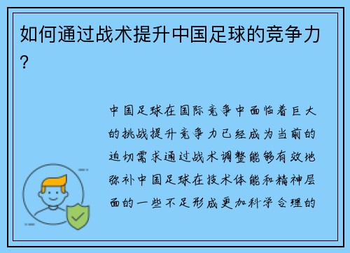 如何通过战术提升中国足球的竞争力？