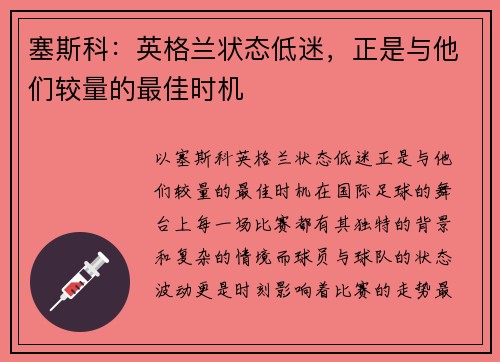 塞斯科：英格兰状态低迷，正是与他们较量的最佳时机