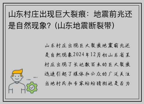 山东村庄出现巨大裂痕：地震前兆还是自然现象？(山东地震断裂带)