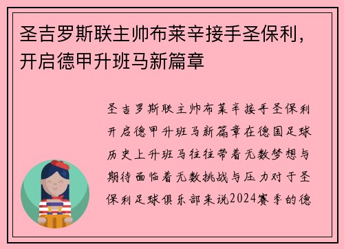 圣吉罗斯联主帅布莱辛接手圣保利，开启德甲升班马新篇章