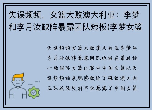 失误频频，女篮大败澳大利亚：李梦和李月汝缺阵暴露团队短板(李梦女篮)