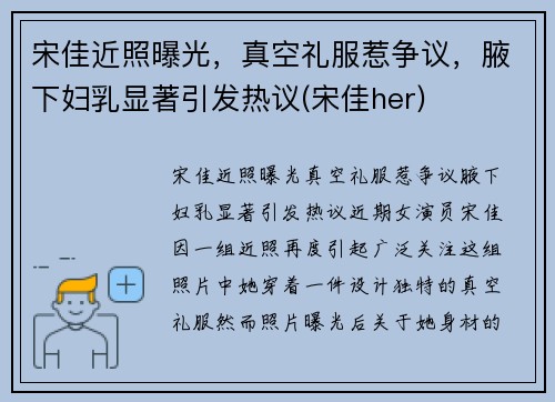 宋佳近照曝光，真空礼服惹争议，腋下妇乳显著引发热议(宋佳her)