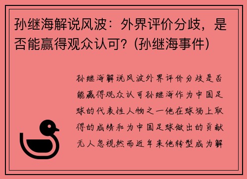 孙继海解说风波：外界评价分歧，是否能赢得观众认可？(孙继海事件)