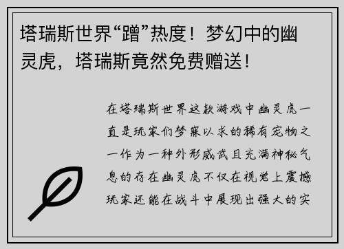 塔瑞斯世界“蹭”热度！梦幻中的幽灵虎，塔瑞斯竟然免费赠送！
